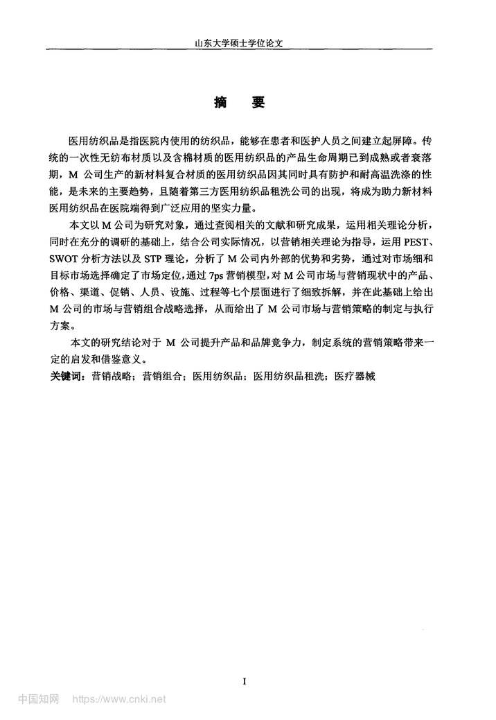 “M公司医用纺织品业务国内市场营销策略分析_MBA毕业论文PDF”第2页图片