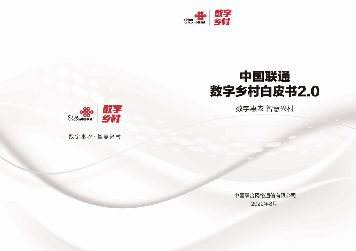 “中国联通数字乡村白皮书2.0PDF”第1页图片