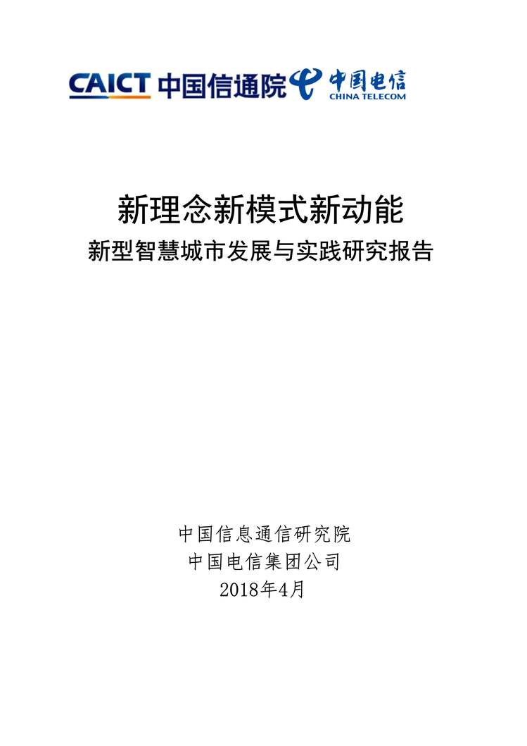 “新型智慧城市发展与实践研究报告：新理念新模式新动能PDF”第1页图片