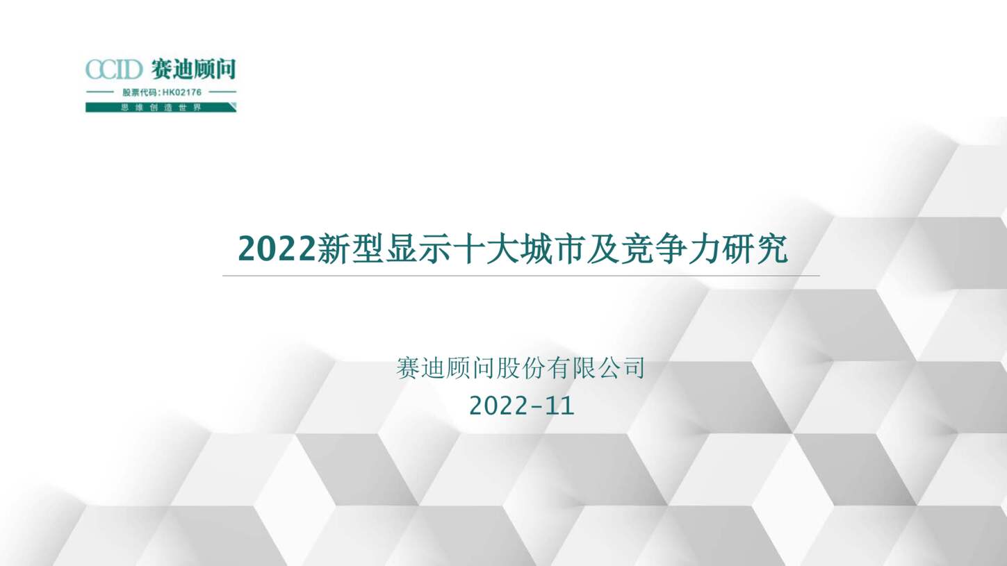 “赛迪顾问：2022新型显示十大城市及竞争力研究报告PDF”第1页图片