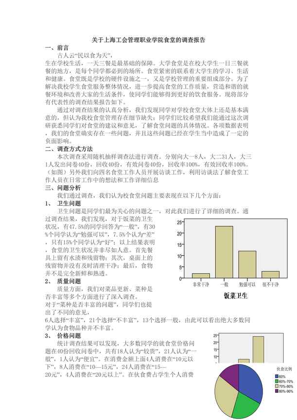 “大学食堂调查报告DOC”第1页图片