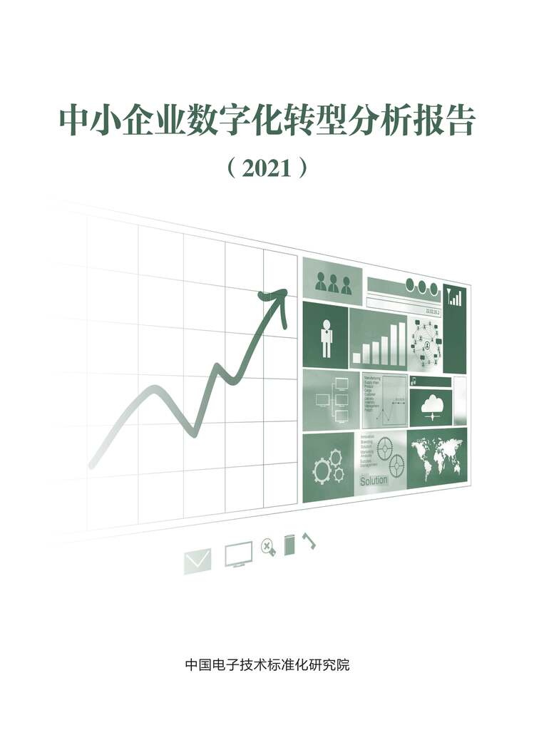 “中国电子技术标准化研究院：2021年中小企业数字化转型分析报告PDF”第1页图片