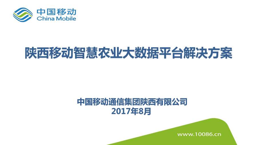 “智慧农业大数据平台解决方案PDF”第1页图片