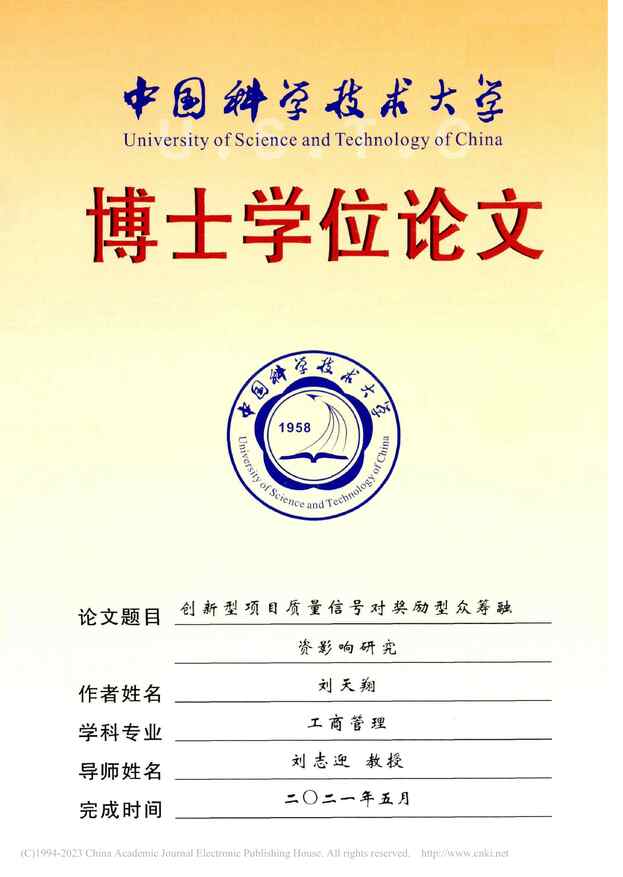 “创新型项目质量信号对奖励型众筹融资影响研究_MBA毕业论文PDF”第1页图片