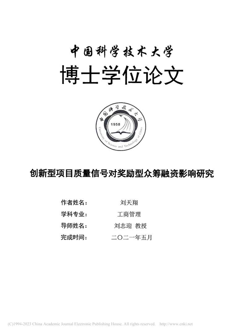 “创新型项目质量信号对奖励型众筹融资影响研究_MBA毕业论文PDF”第2页图片