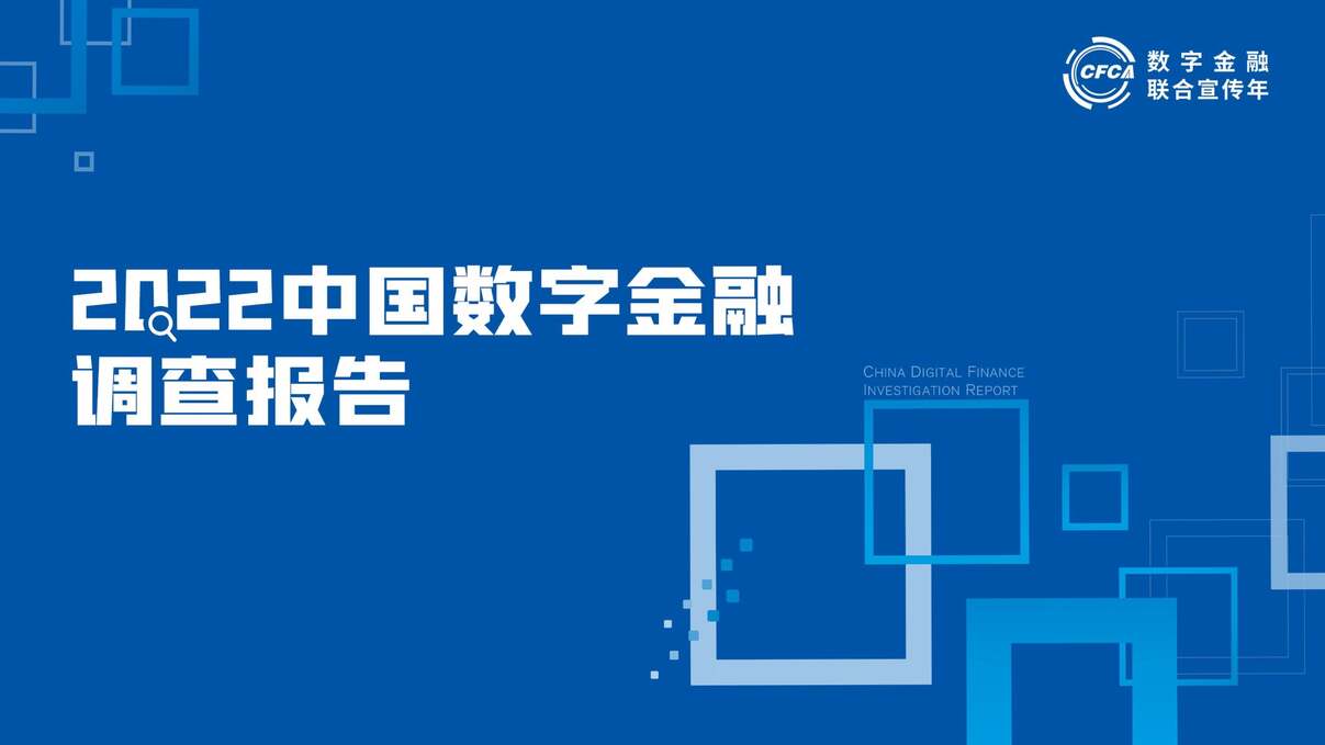 “CFCA：2022中国数字金融调查报告_企业数字金融用户行为态度及综合评测PDF”第1页图片