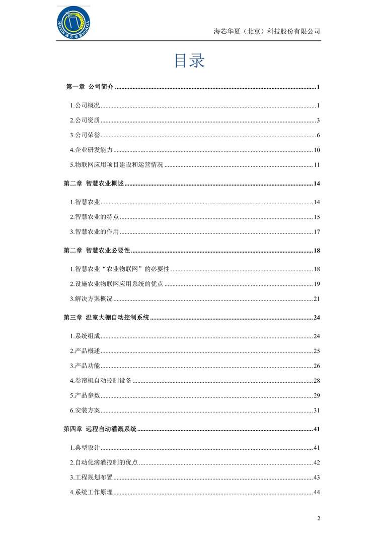 “海芯华夏智慧农业整体解决方案PDF”第2页图片