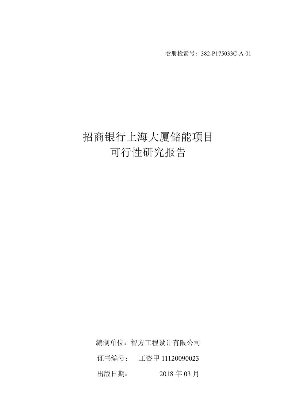 “招商银行上海大厦储能项目可行性研究报告PDF”第1页图片