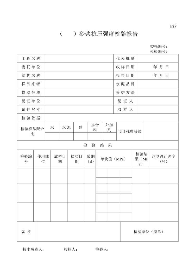 “F29砂浆抗压强度检验报告DOC”第1页图片