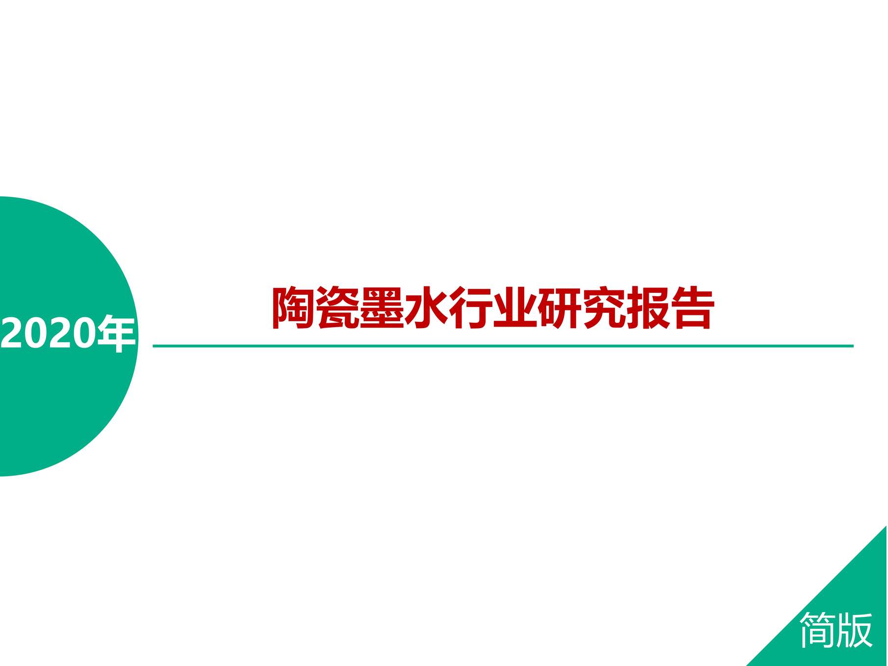 “2020年陶瓷墨水欧亿·体育（中国）有限公司研究报告PDF”第1页图片