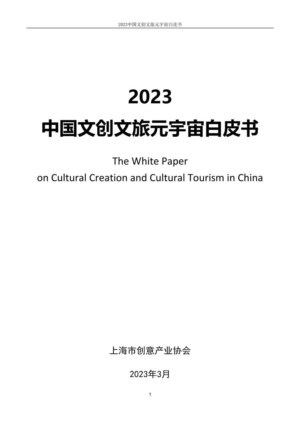 “上海市创意产业协会：2023中国文创文旅元宇宙白皮书PDF”第1页图片