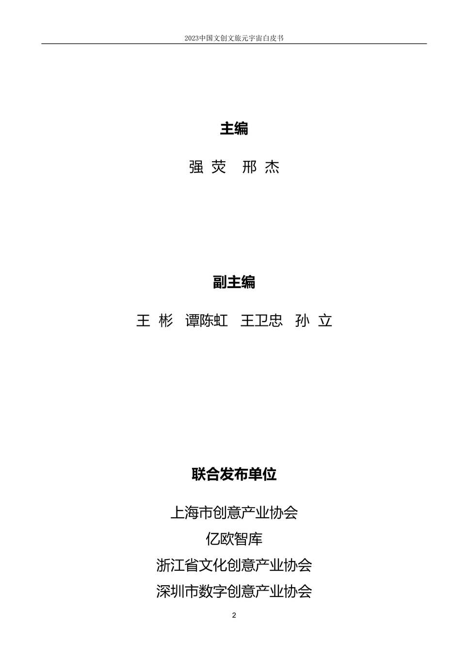 “上海市创意产业协会：2023中国文创文旅元宇宙白皮书PDF”第2页图片