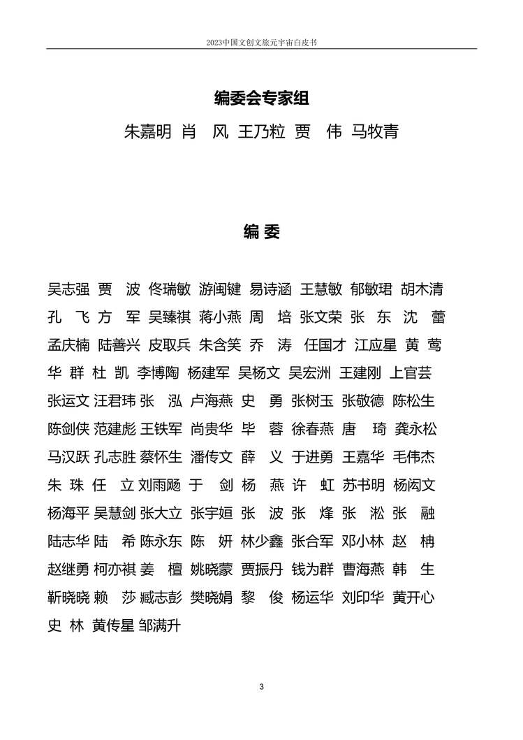 “上海市创意产业协会：2023中国文创文旅元宇宙白皮书PDF”第3页图片