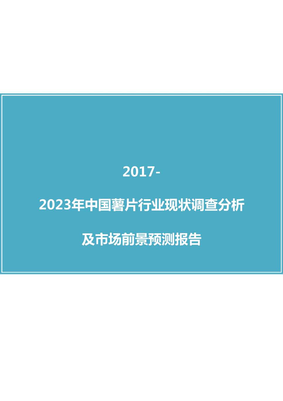 “中国薯片欧亿·体育（中国）有限公司调查分析报告DOC”第1页图片