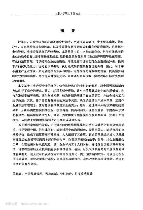 “P公司全面预算编制优化研究_MBA硕士毕业论文PDF”第2页图片