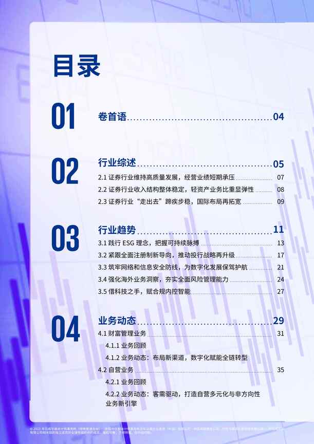 “二零二三年中国证券业调查报告PDF”第2页图片