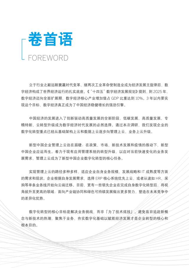 “新型中国企业的智慧管理平台研究报告（2022.6）PDF”第2页图片