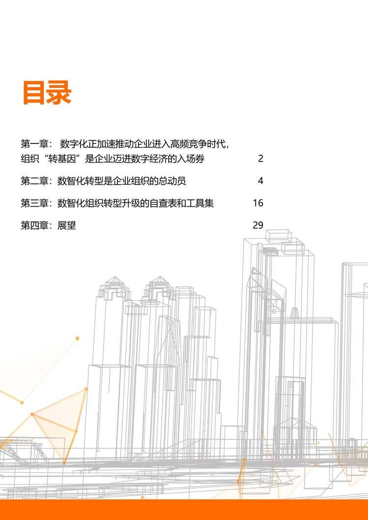 “数智化转型升级的企业组织变革白皮书PDF”第1页图片