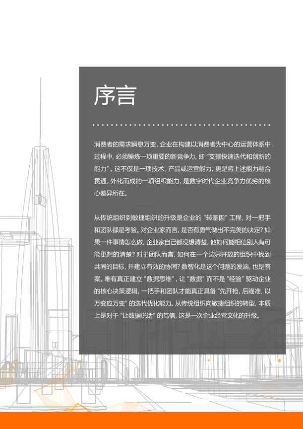 “数智化转型升级的企业组织变革白皮书PDF”第2页图片