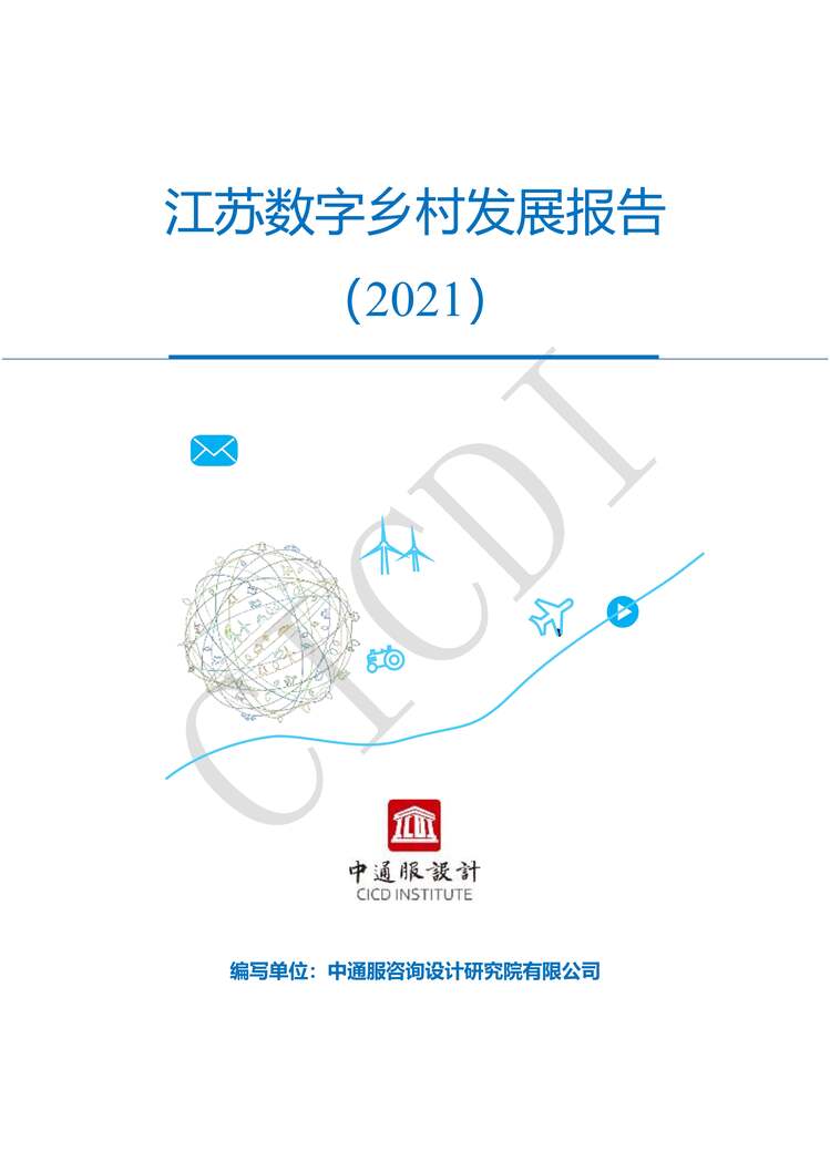 “江苏数字乡村发展报告（2021）PDF”第1页图片