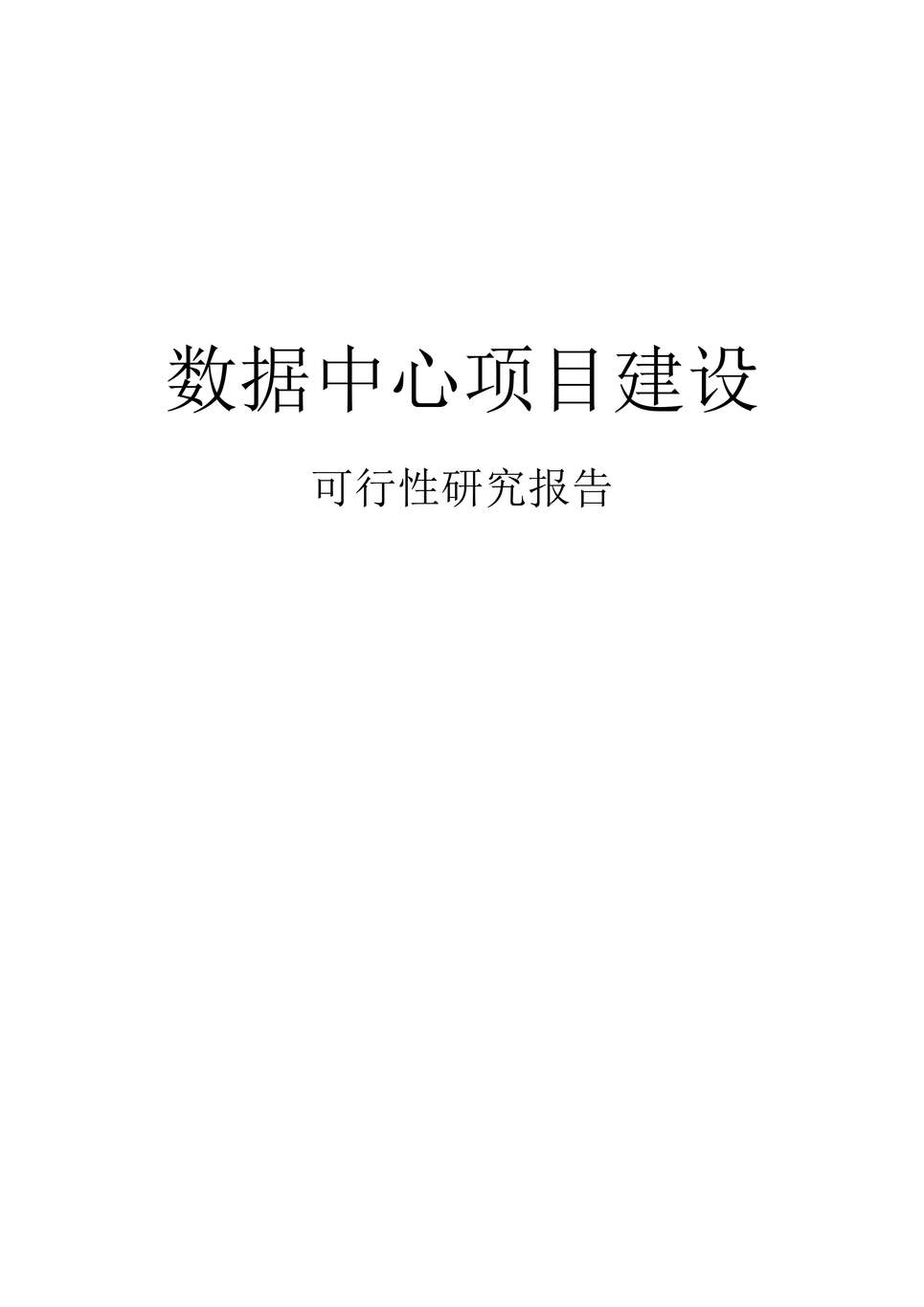 “数据中心项目建设可行性研究报告DOC”第1页图片