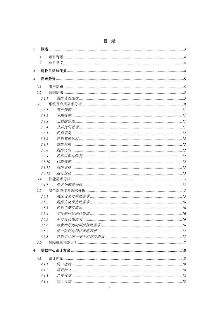 “数据中心项目建设可行性研究报告DOC”第2页图片