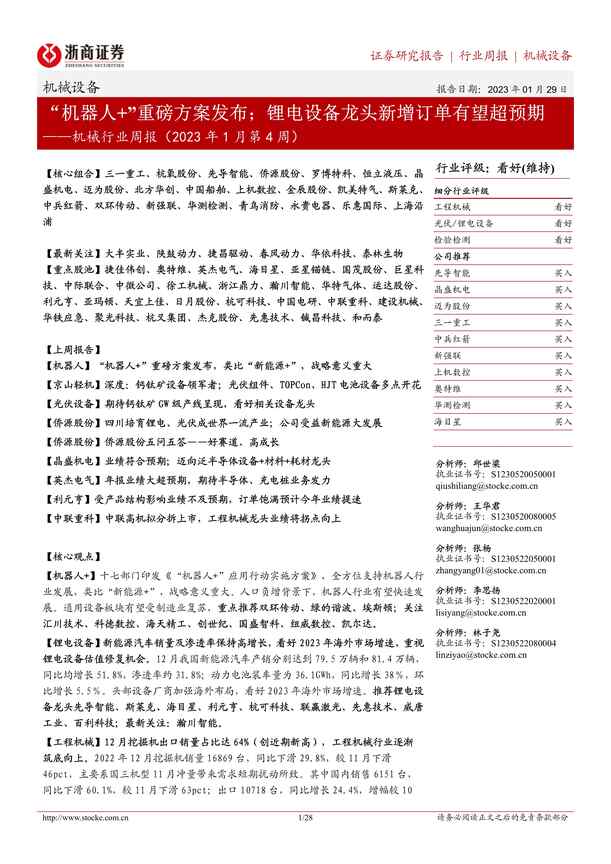 “20230129_“机器人+”重磅方案发布；锂电设备龙头新增订单有望超预期PDF”第1页图片