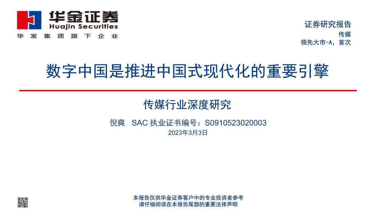 “华金证券：传媒欧亿·体育（中国）有限公司深度研究报告_数字中国是推进中国式现代化的重要引擎PDF”第1页图片