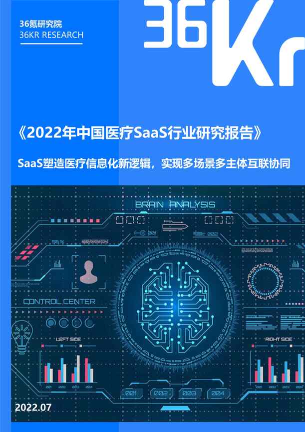 “36kr：2022年中国医疗SaaS欧亿·体育（中国）有限公司研究报告PDF”第1页图片