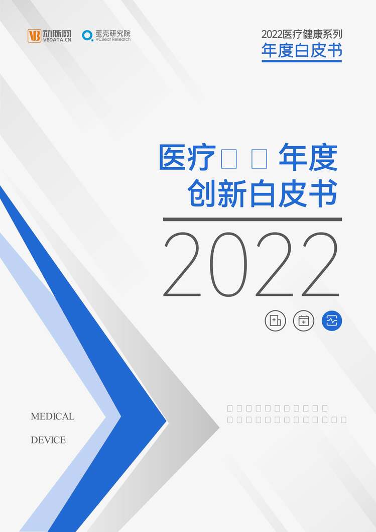 “蛋壳研究院：2022医疗器械年度创新白皮书PDF”第1页图片