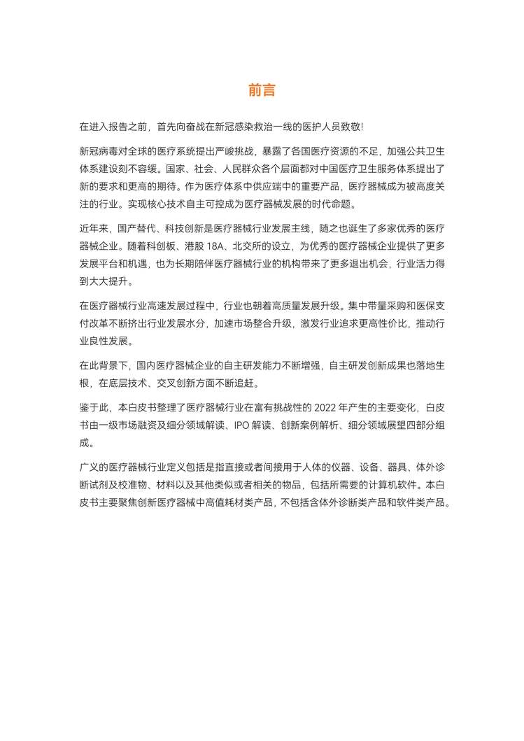 “蛋壳研究院：2022医疗器械年度创新白皮书PDF”第2页图片