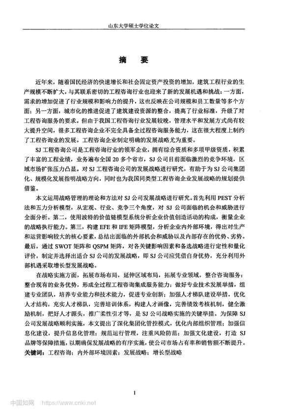 “SJ工程咨询公司发展战略研究_MBA毕业论文PDF”第2页图片