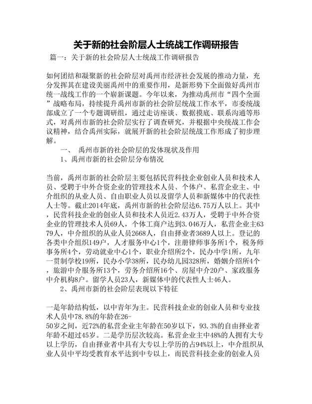 “关于新的社会阶层人士统战工作调研报告DOC”第1页图片