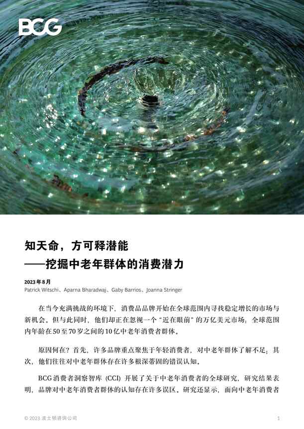 “研究报告_知天命，方可释潜能——挖掘中老年群体的消费潜力PDF”第1页图片