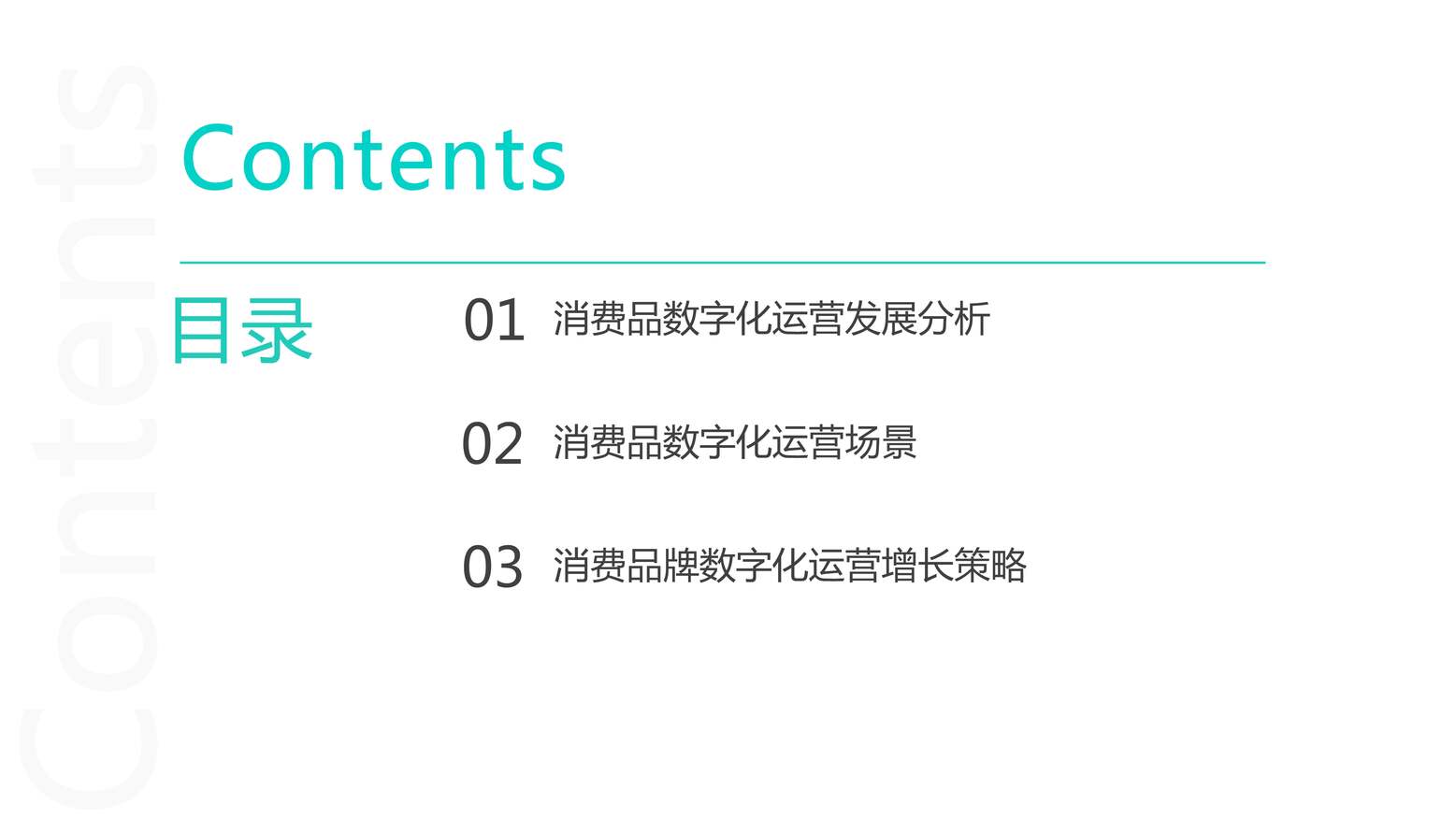 “2023消费品数字化运营发展白皮书_37页PDF”第2页图片