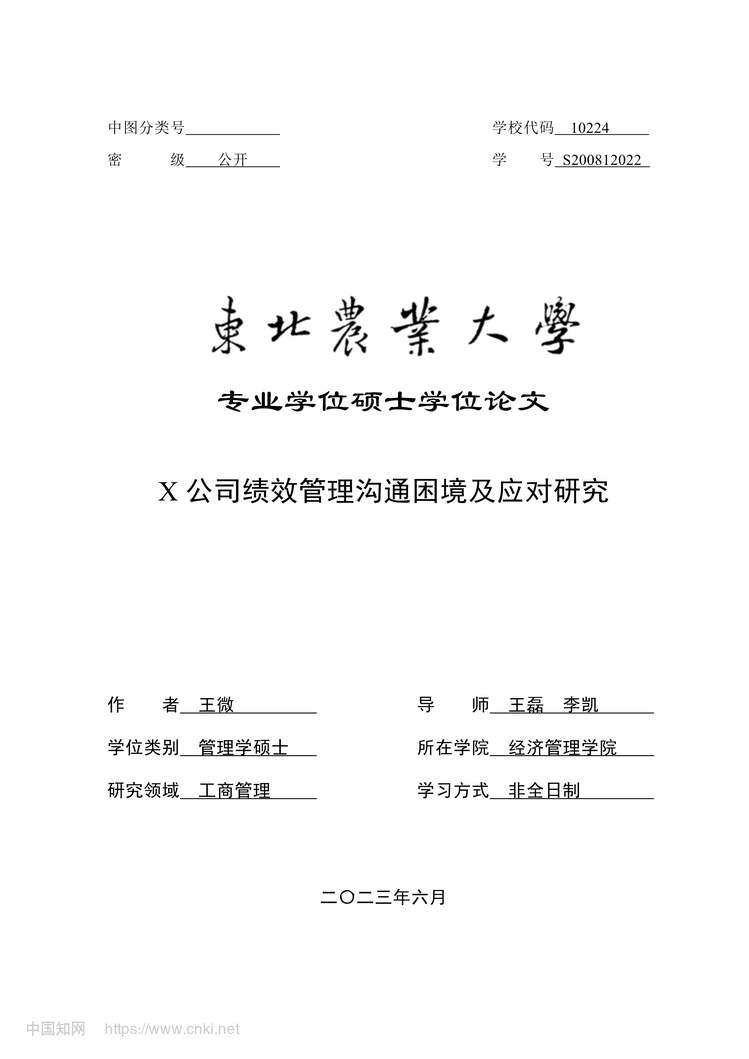 “X公司绩效管理沟通困境及应对研究_MBA毕业论文PDF”第1页图片