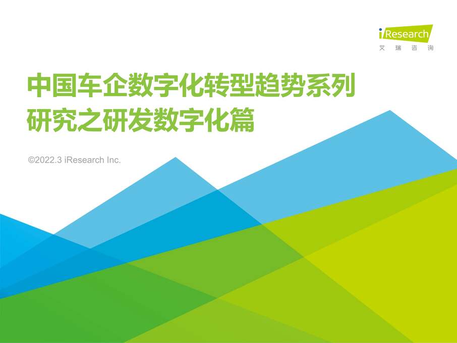 “艾瑞咨询：2022年车企数字化转型趋势系列研究报告之研发数字化篇PDF”第1页图片