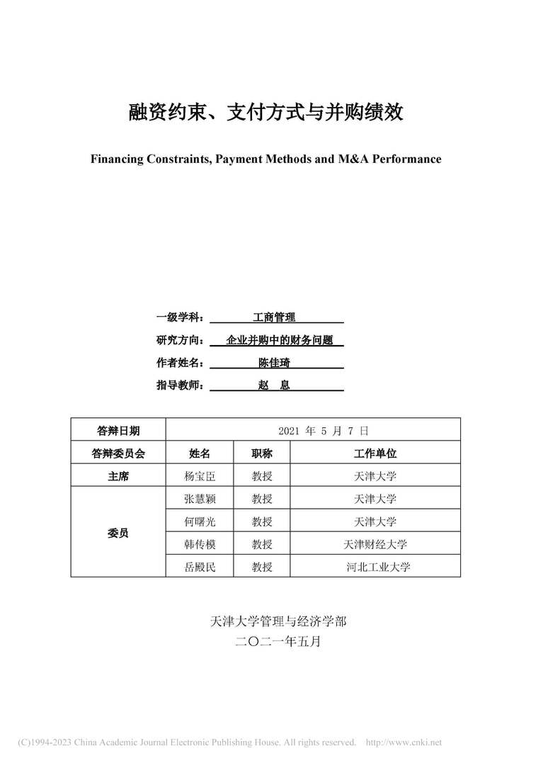 “融资约束、支付方式与并购绩效_MBA毕业论文PDF”第1页图片