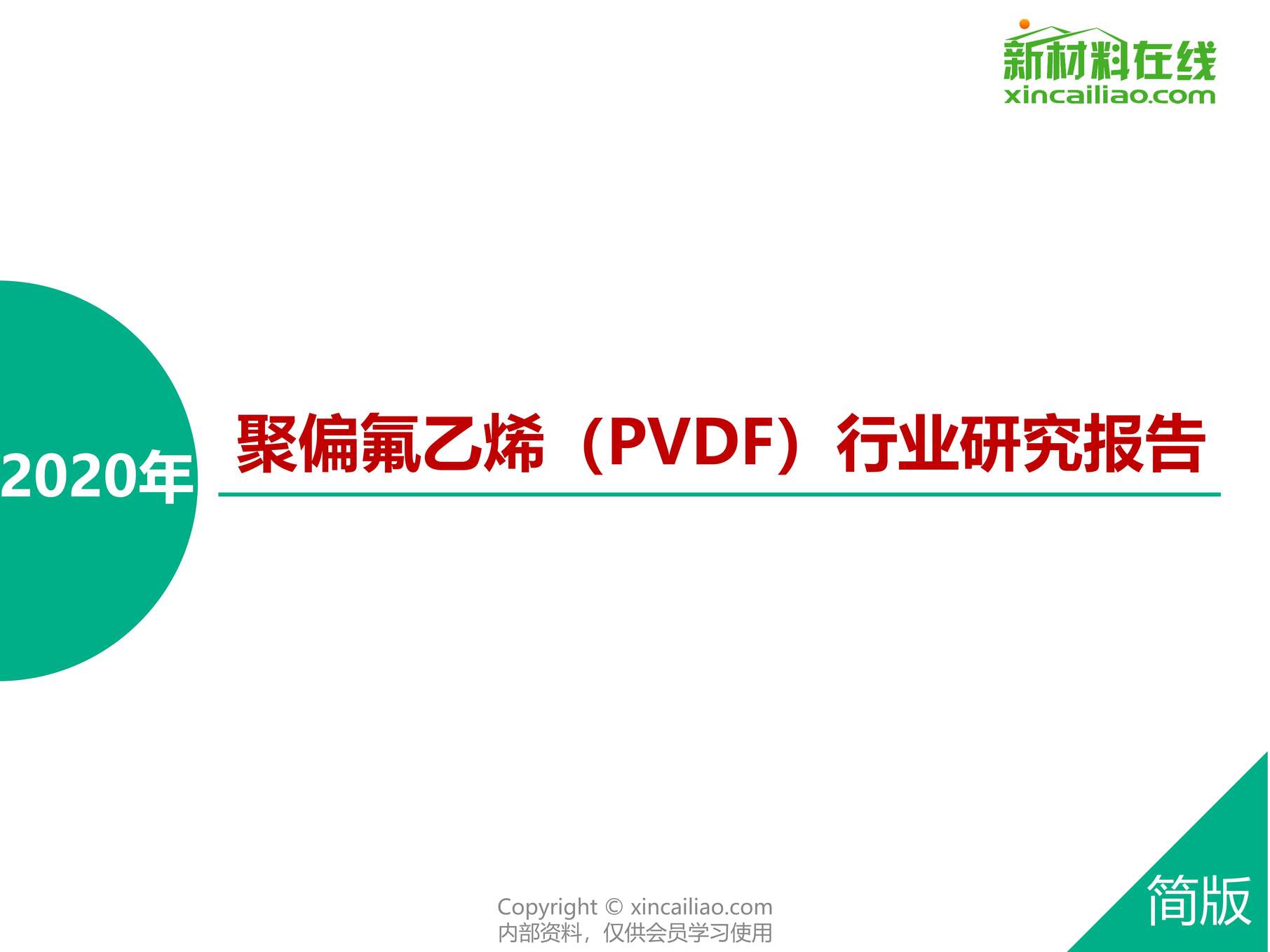 “2020年聚偏氟乙烯（PVDF）欧亿·体育（中国）有限公司研究报告PDF”第1页图片