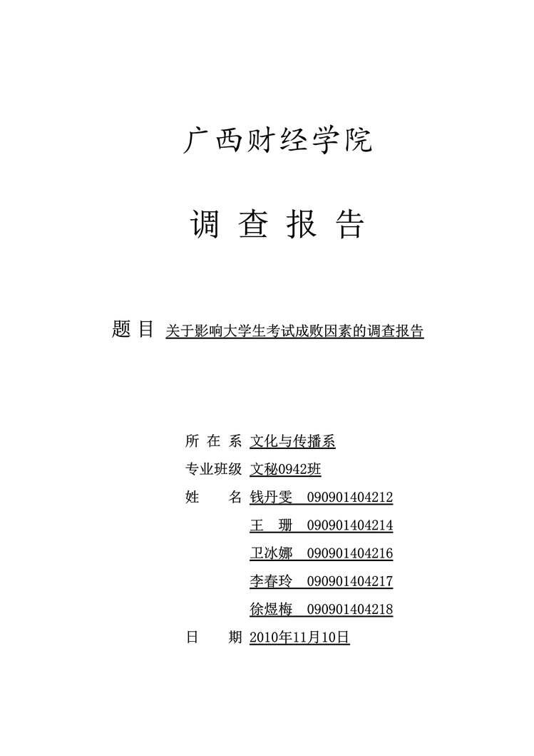 “社会心理学调查报告DOC”第1页图片