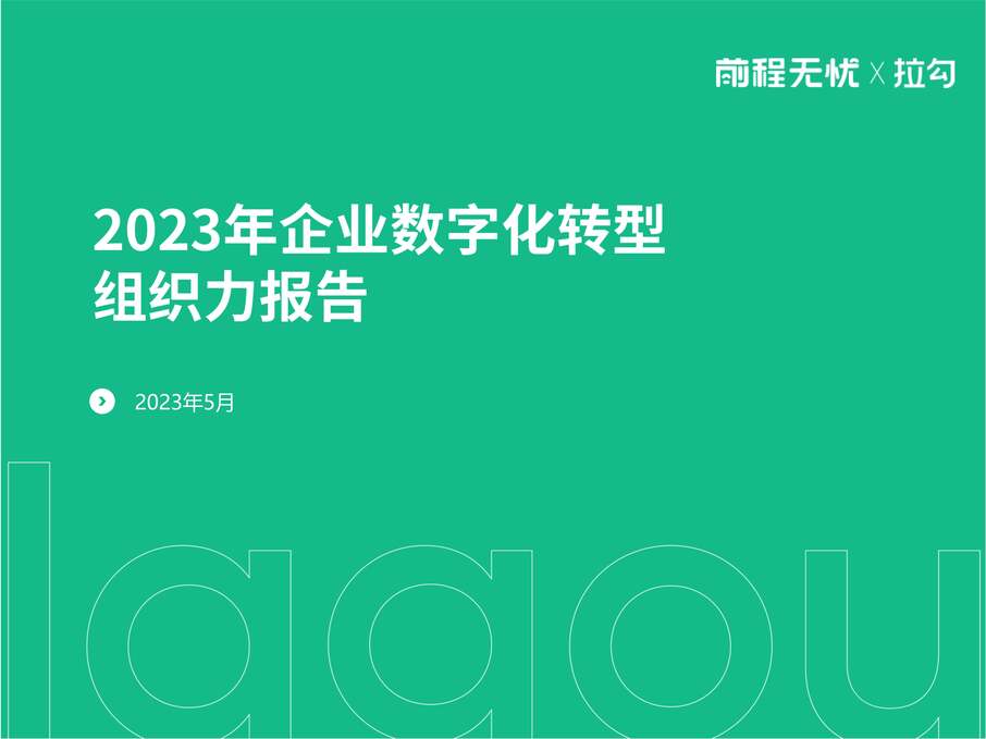 “拉勾：2023年企业数字化转型组织力报告PDF”第1页图片