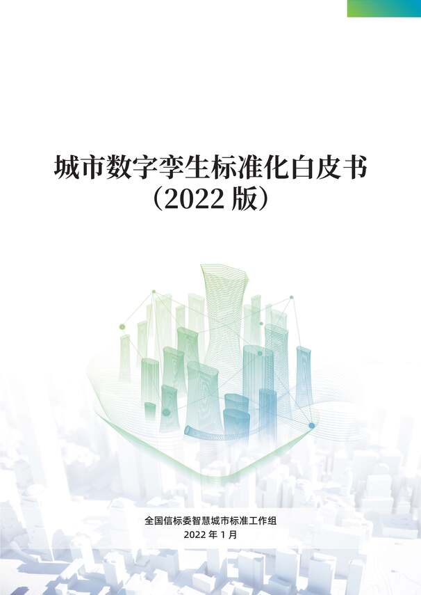 “城市数字孪生标准化白皮书（2022版）PDF”第1页图片