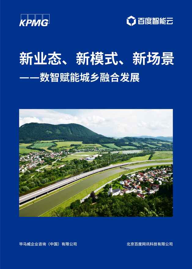 “数智赋能城乡融合发展报告（2022年）PDF”第1页图片