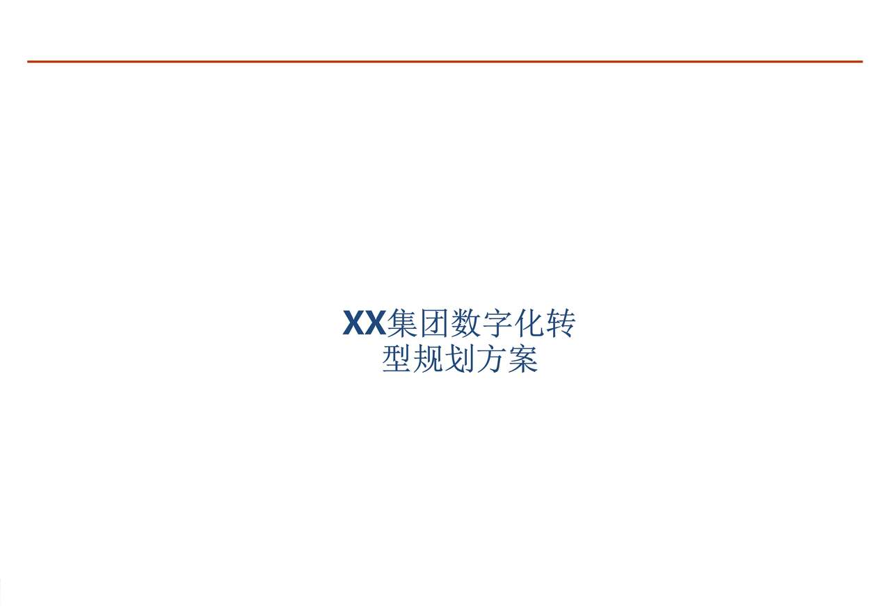 “集团企业数字化转型规划方案PDF”第1页图片