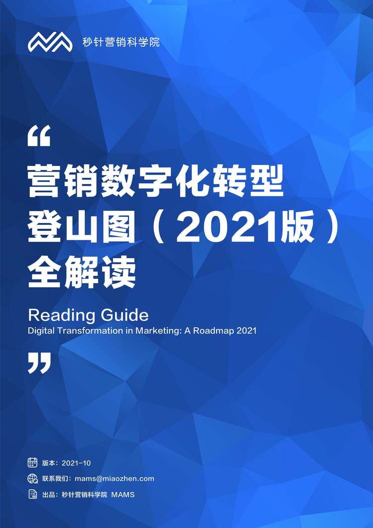 “2021营销数字化转型登山图全解读_秒针营销科学院PDF”第1页图片