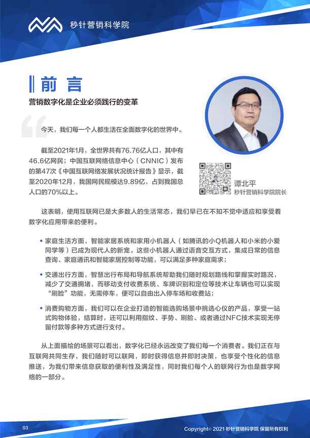 “2021营销数字化转型登山图全解读_秒针营销科学院PDF”第2页图片