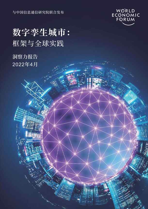 “2022数字孪生城市：框架与全球实践洞察力报告PDF”第1页图片