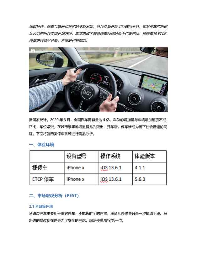 “竞品分析报告：“捷停车”叫板第一智慧“ETCP停车”，相煎何太急？PDF”第1页图片