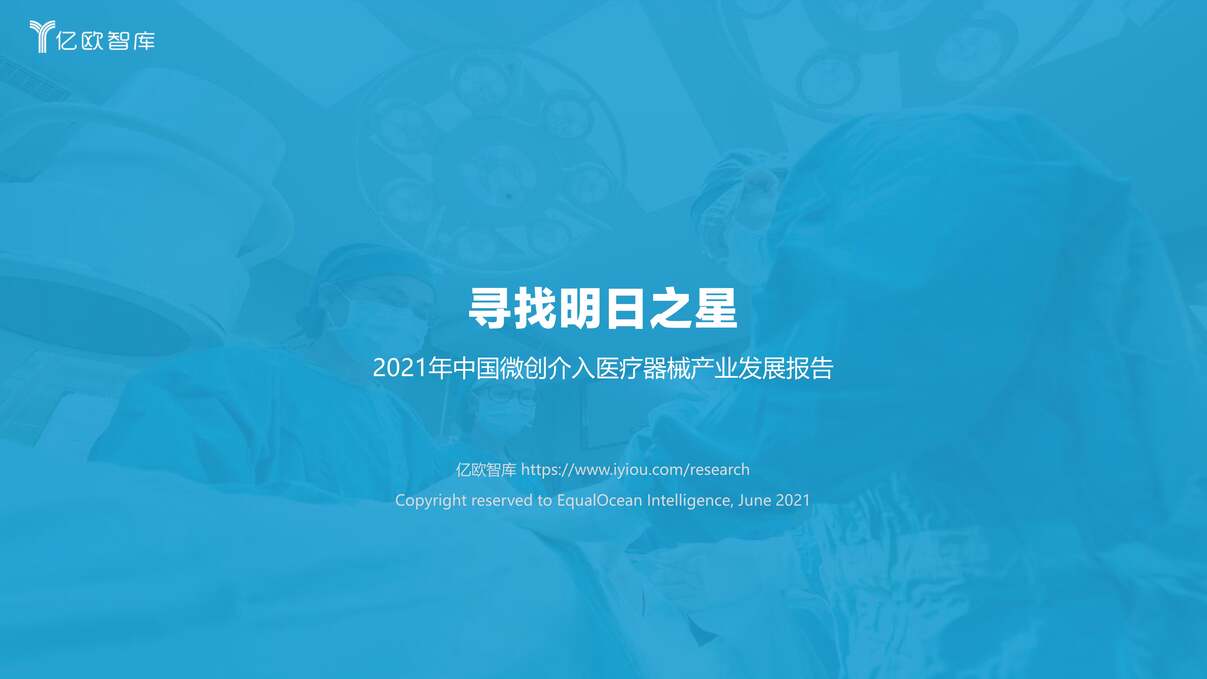 “寻找明日之星·2021年中国微创介入医疗器械产业发展报告PDF”第1页图片