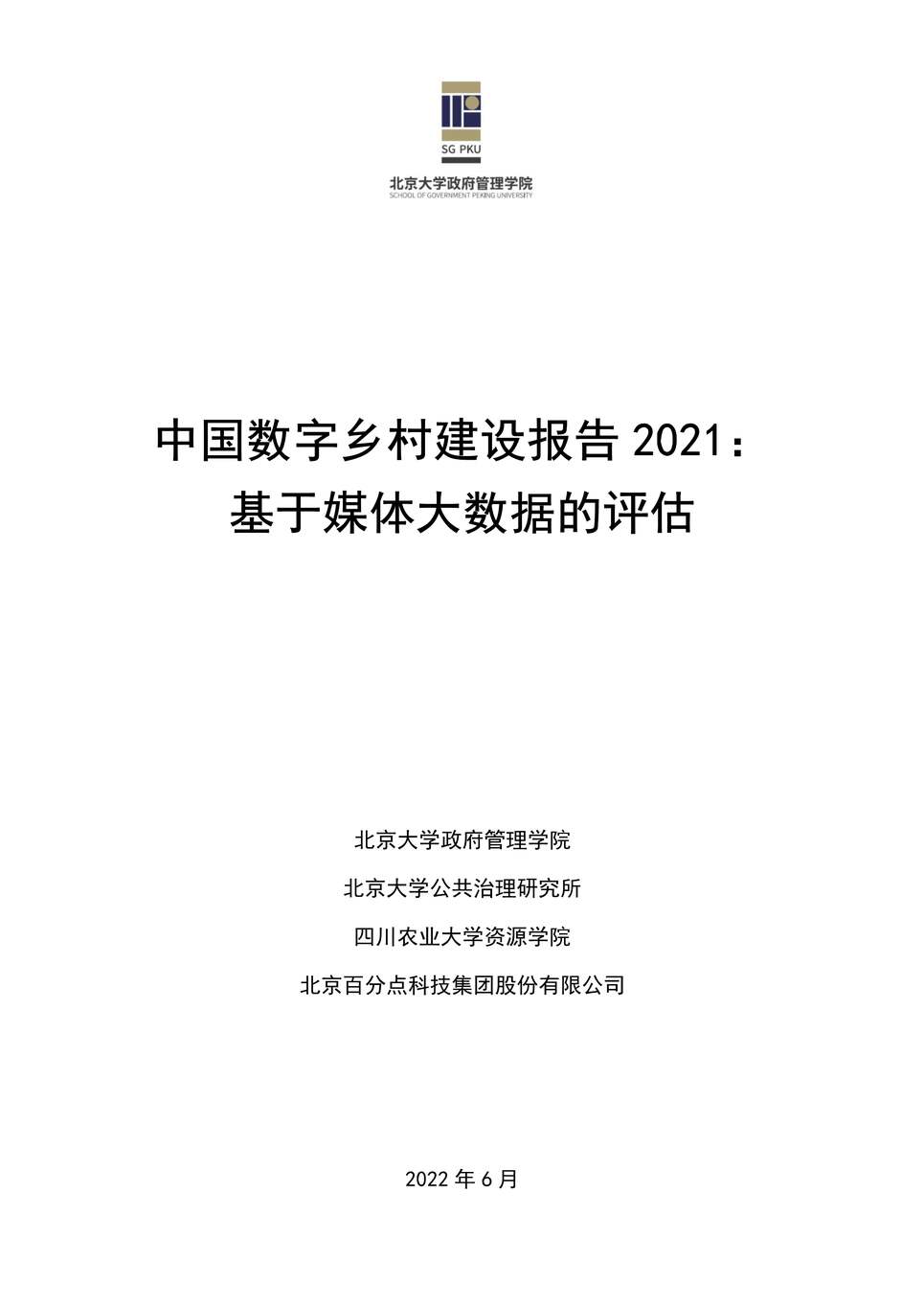 “中国数字乡村建设报告2021（2022年）PDF”第1页图片